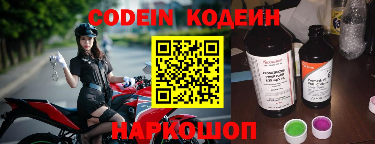 Кодеин напиток Lean (лин)  Вход с VPN  Волжск  Кодеин Purple Drank 