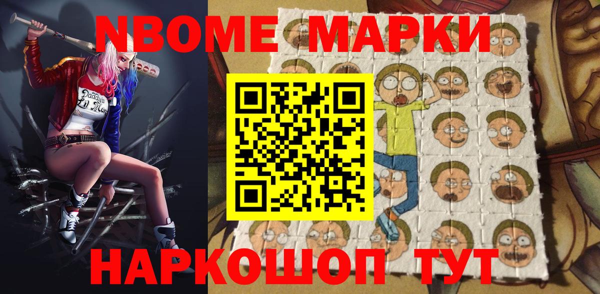 Марки N-bome 1,8мг Волжск
